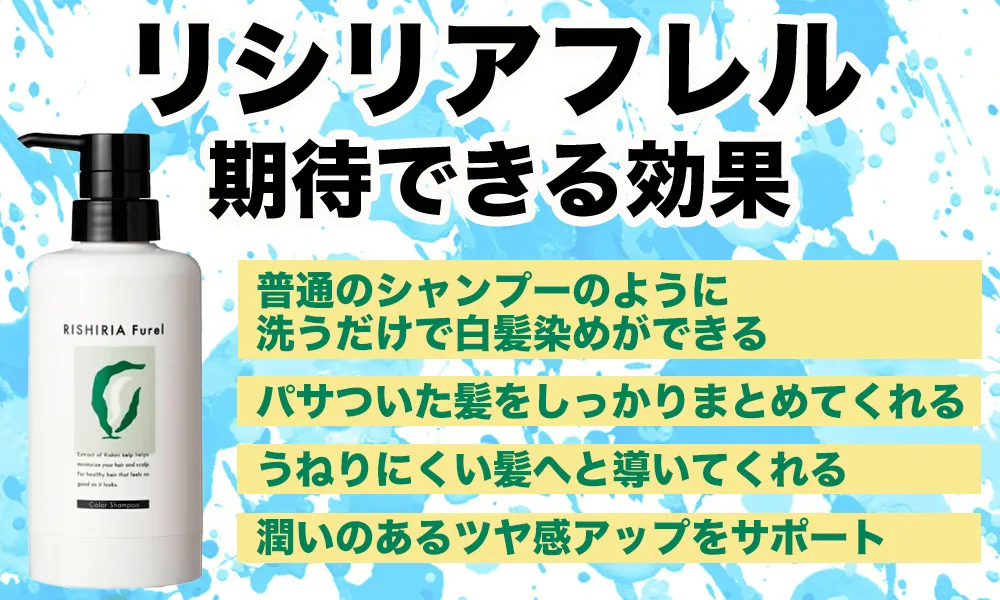 リシリアフレルに期待できる効果