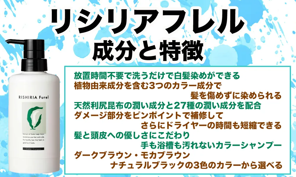 リシリアフレルカラーシャンプーの成分と特徴